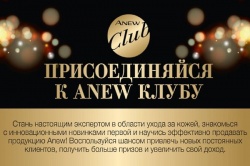 Участвуй в новом этапе ANEW Club