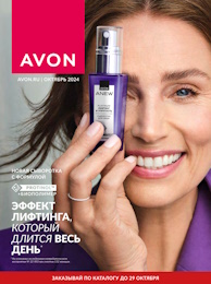 Каталог Avon 10 2024 (01-29 октября)