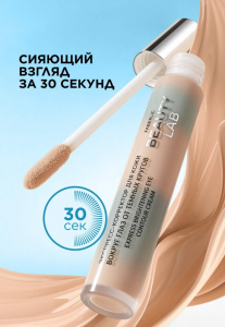 Экспресс-корректор для кожи вокруг глаз Beauty Lab, 5,5 мл