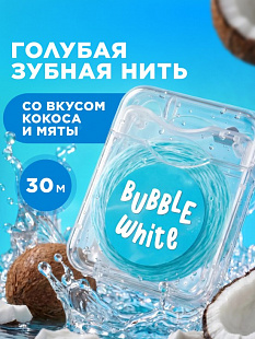 Голубая зубная нить с мятой и кокосом Bubble White,30 метров