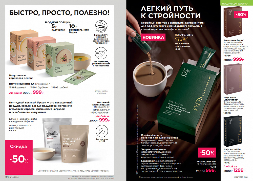 Каталог Faberlic 14 2026