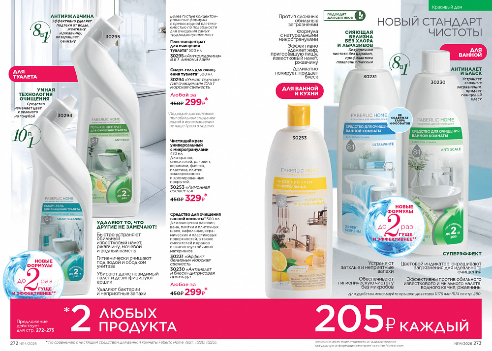 Каталог Faberlic 14 2026