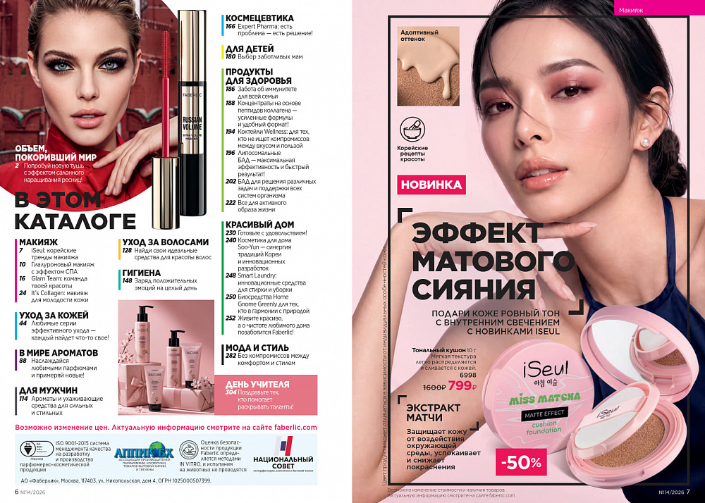 Каталог Faberlic 14 2026