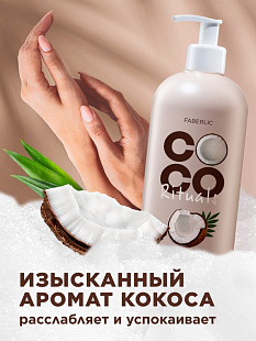 Крем-мыло для рук Coco Rituals,500 мл