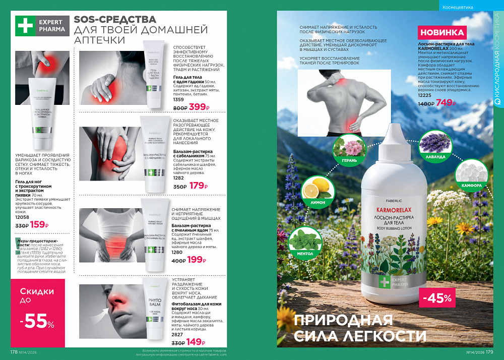Каталог Faberlic 14 2026