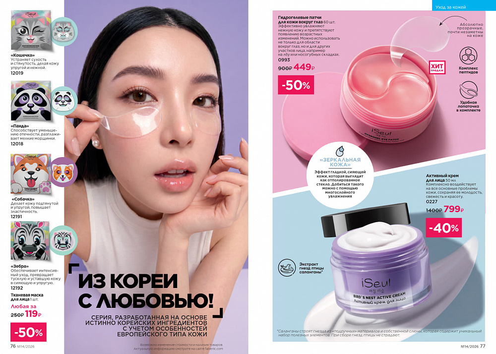 Каталог Faberlic 14 2026