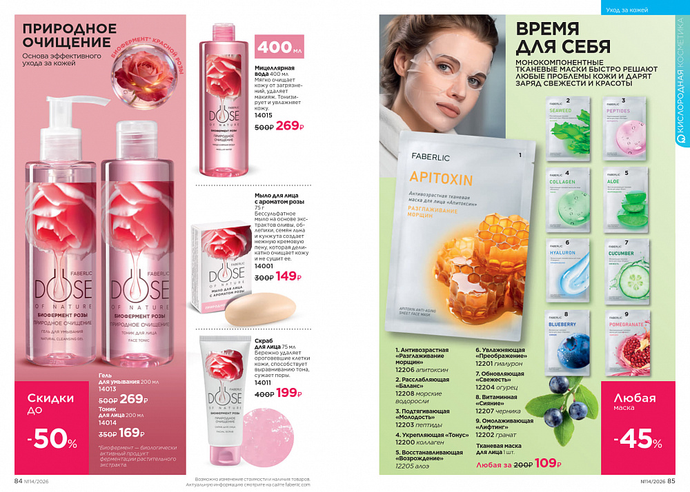 Каталог Faberlic 14 2026
