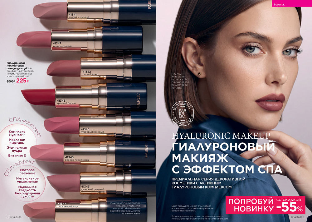 Каталог Faberlic 14 2026
