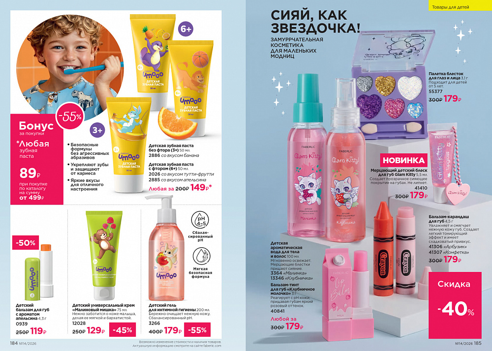 Каталог Faberlic 14 2026
