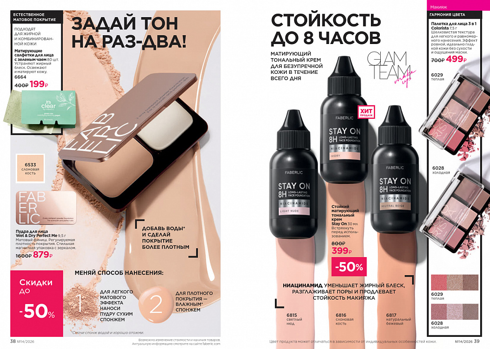 Каталог Faberlic 14 2026