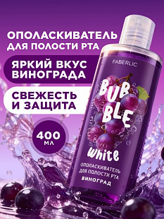 Ополаскиватель для полости рта с виноградом Bubble White,400 мл