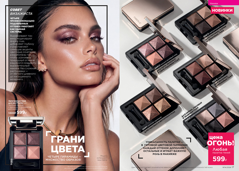 Каталог Faberlic 14 2026