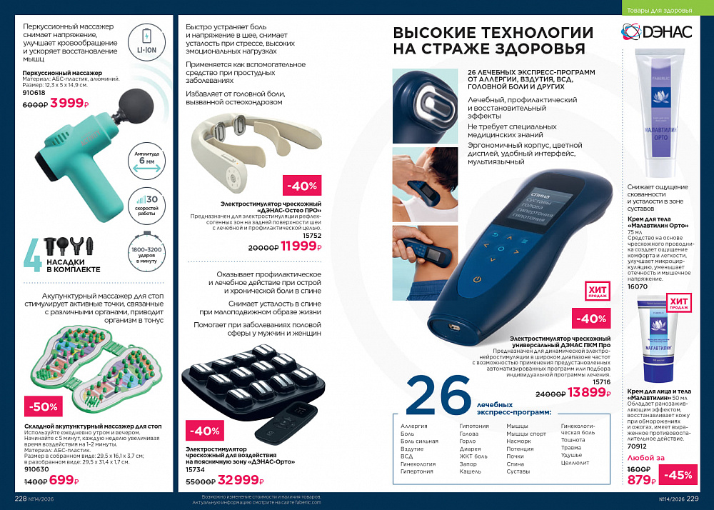Каталог Faberlic 14 2026
