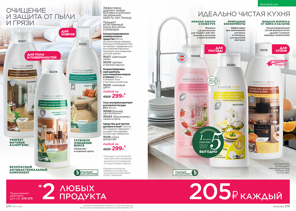 Каталог Faberlic 14 2026