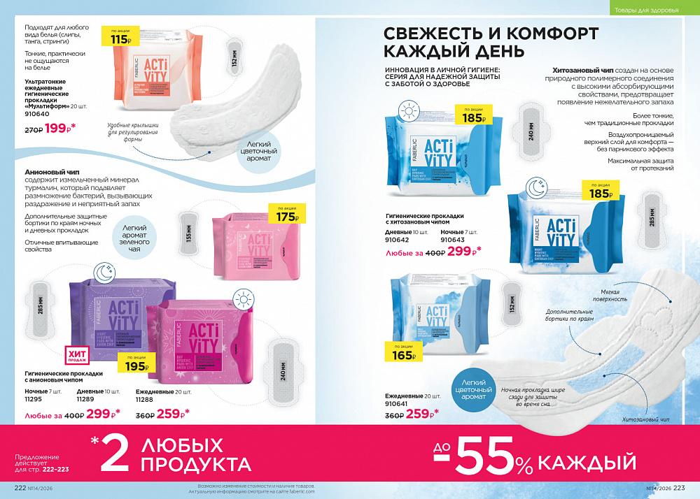 Каталог Faberlic 14 2026