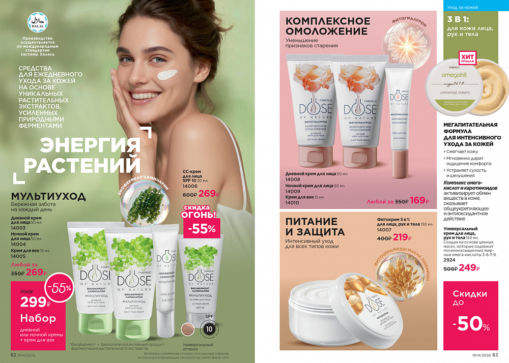 Каталог Faberlic 14 2026