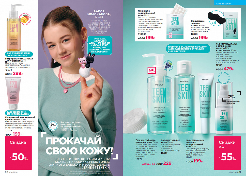 Каталог Faberlic 14 2026