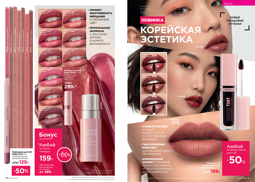 Каталог Faberlic 14 2026