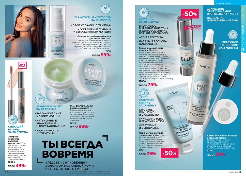 Каталог Faberlic 14 2026