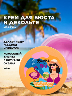 Крем для бюста и декольте «Пляж» Samba del Rio,100 мл
