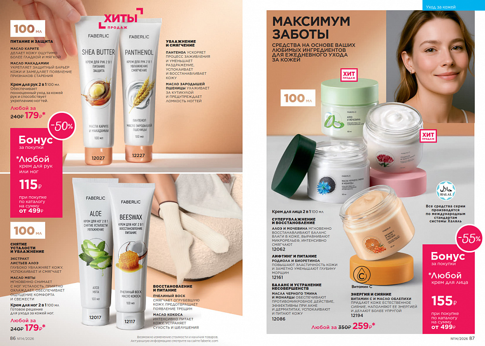 Каталог Faberlic 14 2026