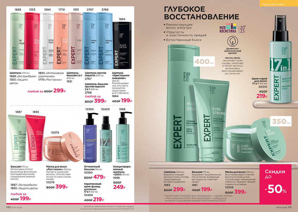 Каталог Faberlic 14 2026