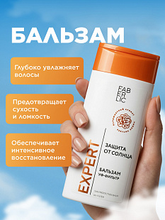 Бальзам для волос «Защита от солнца» Expert Hair,250 мл