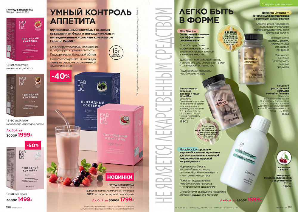 Каталог Faberlic 14 2026